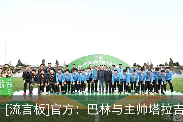 [流言板]官方：巴林与主帅塔拉吉奇解约，新帅人选将在近期公布